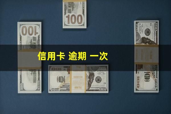 信用卡 逾期 一次